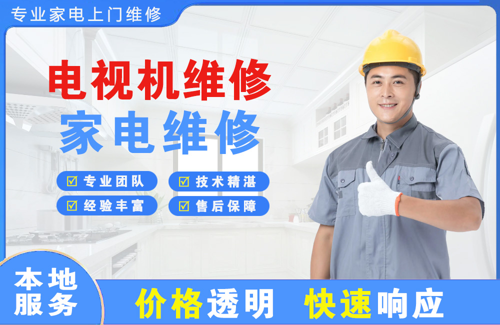 凯里电视机维修