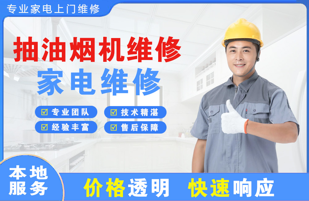 凯里抽油烟机维修