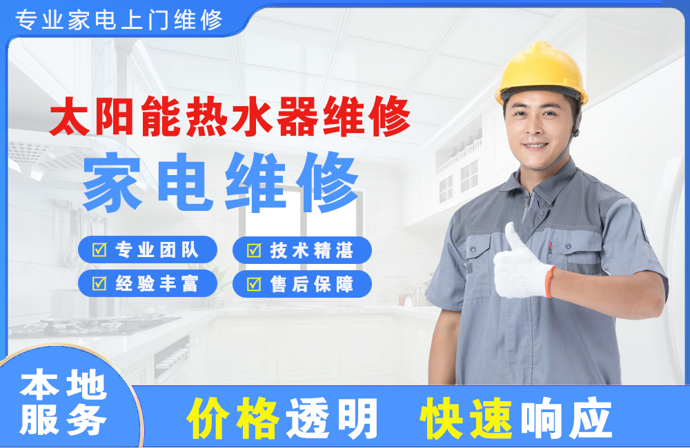 凯里太阳能热水器维修